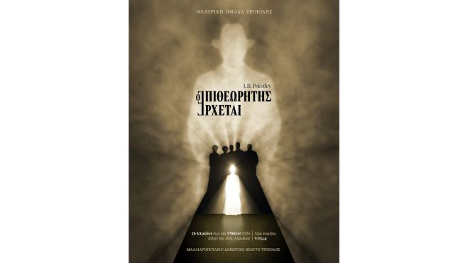 &Eta; &Theta;&epsilon;&alpha;&tau;&rho;&iota;&kappa;ή &Omicron;&mu;ά&delta;&alpha; &Tau;&rho;ί&pi;&omicron;&lambda;&eta;&sigmaf; &pi;&alpha;&rho;&omicron;&upsilon;&sigma;&iota;ά&zeta;&epsilon;&iota; &tau;&omicron; &epsilon;&mu;&beta;&lambda;&eta;&mu;&alpha;&tau;&iota;&kappa;ό έ&rho;&gamma;&omicron; &tau;&omicron;&upsilon; J. B. Priestley "&Omicron; &Epsilon;&pi;&iota;&theta;&epsilon;&omega;&rho;&eta;&tau;ή&sigmaf; Έ&rho;&chi;&epsilon;&tau;&alpha;&iota;"