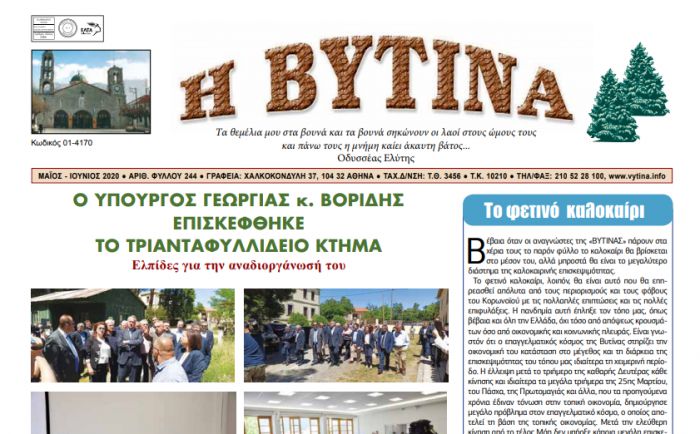 Κυκλοφόρησε το νέο τεύχος της εφημερίδας "Η Βυτίνα" - Διαβάστε το εδώ!