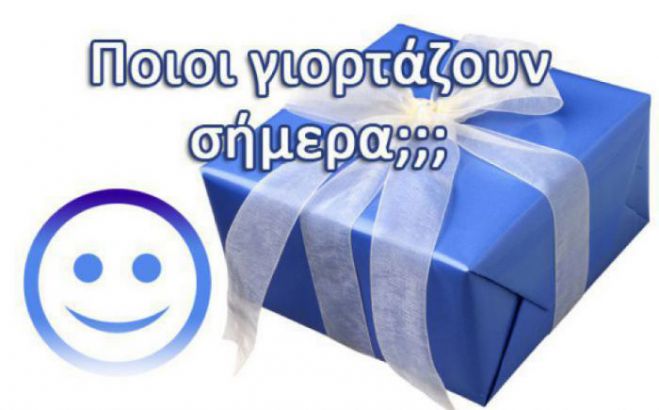 Ποιοι γιορτάζουν την Τετάρτη!