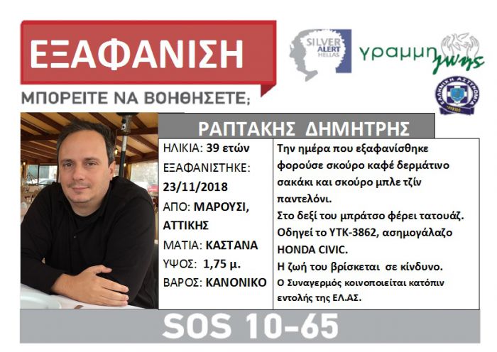 Silver alert | &Epsilon;&xi;&alpha;&phi;&alpha;&nu;ί&sigma;&tau;&eta;&kappa;&epsilon; 39&chi;&rho;&omicron;&nu;&omicron;&sigmaf; ά&nu;&delta;&rho;&alpha;&sigmaf;