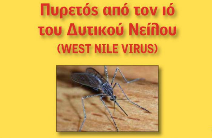 Ιός Δυτικού Νείλου | 45 κρούσματα σε όλη τη χώρα - Μόνο ένα στην Αρκαδία