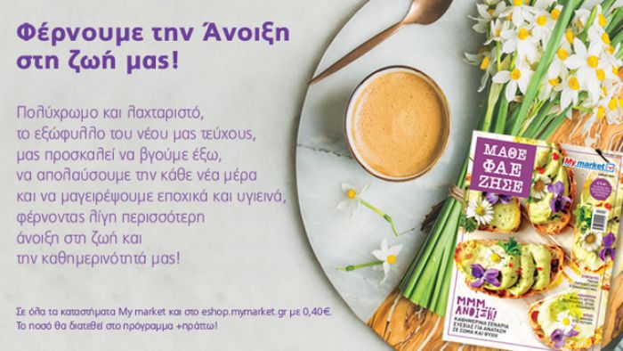 Το νέο τεύχος ΜΑΘΕ ΦΑΕ ΖΗΣΕ των My market, φέρνει τα χρώματα της άνοιξης στις σελίδες του!