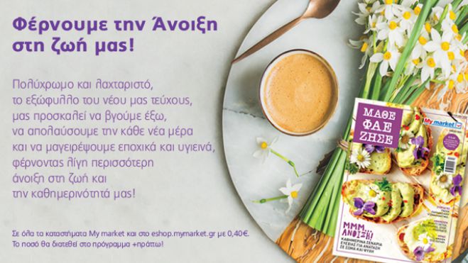 &Tau;&omicron; &nu;έ&omicron; &tau;&epsilon;ύ&chi;&omicron;&sigmaf; &Mu;&Alpha;&Theta;&Epsilon; &Phi;&Alpha;&Epsilon; &Zeta;&Eta;&Sigma;&Epsilon; &tau;&omega;&nu; My market, &phi;έ&rho;&nu;&epsilon;&iota; &tau;&alpha; &chi;&rho;ώ&mu;&alpha;&tau;&alpha; &tau;&eta;&sigmaf; ά&nu;&omicron;&iota;&xi;&eta;&sigmaf; &sigma;&tau;&iota;&sigmaf; &sigma;&epsilon;&lambda;ί&delta;&epsilon;&sigmaf; &tau;&omicron;&upsilon;!