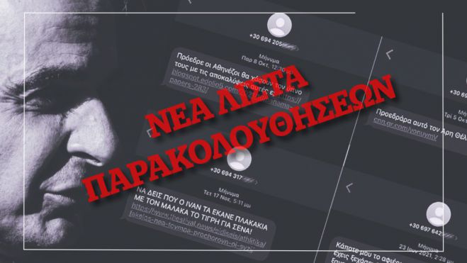 Αποκάλυψη | Νέα λίστα παρακολουθήσεων – Αυτή την Κυριακή στο Documento (vd)