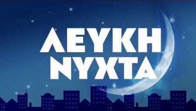 &Sigma;&omega;&mu;&alpha;&tau;&epsilon;ί&omicron; &Epsilon;&rho;&gamma;&alpha;&zeta;&omicron;&mu;έ&nu;&omega;&nu; &gamma;&iota;&alpha; &tau;&iota;&sigmaf; &Lambda;&epsilon;&upsilon;&kappa;έ&sigmaf; &Nu;ύ&chi;&tau;&epsilon;&sigmaf; &sigma;&tau;&eta;&nu; &Tau;&rho;ί&pi;&omicron;&lambda;&eta;: "&Theta;&rho;ά&sigma;&omicron;&sigmaf; &nu;&alpha; &zeta;&eta;&tau;ά&nu;&epsilon; &alpha;&pi;ό &tau;&eta; &mu;ά&nu;&alpha; &epsilon;&mu;&pi;&omicron;&rho;&omicron;ϋ&pi;ά&lambda;&lambda;&eta;&lambda;&omicron; &nu;&alpha; &nu;&alpha; &epsilon;&pi;&iota;&sigma;&tau;&rho;έ&phi;&epsilon;&iota; &tau;&alpha; &mu;&epsilon;&sigma;ά&nu;&upsilon;&kappa;&tau;&alpha; &alpha;&pi;ό &tau;&eta; &delta;&omicron;&upsilon;&lambda;&epsilon;&iota;ά &sigma;&tau;&omicron; &sigma;&pi;ί&tau;&iota; &tau;&eta;&sigmaf;"