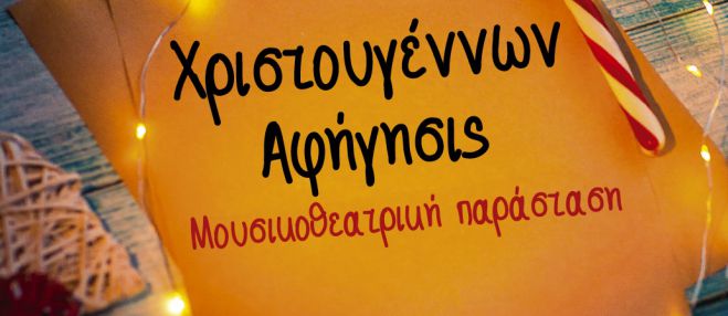 Γιορτινές εκδηλώσεις – δραστηριότητες στο Βαλτεσινίκο