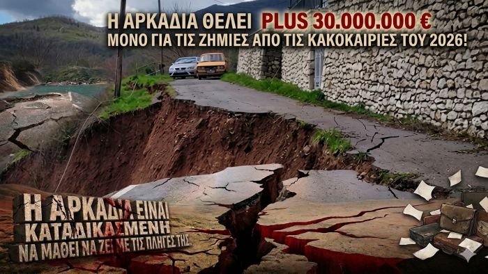 &Eta; &Alpha;&rho;&kappa;&alpha;&delta;ί&alpha; &theta;έ&lambda;&epsilon;&iota; plus 30.000.000 &euro; &mu;ό&nu;&omicron; &gamma;&iota;&alpha; &tau;&iota;&sigmaf; &zeta;&eta;&mu;&iota;έ&sigmaf; - Έ&rho;&chi;&omicron;&nu;&tau;&alpha;&iota; &epsilon;&kappa;&lambda;&omicron;&gamma;έ&sigmaf; - &Theta;&alpha; &alpha;&rho;&chi;ί&sigma;&omicron;&upsilon;&nu; &tau;&alpha; &laquo;&Theta;&Alpha;&raquo; &kappa;&alpha;&iota; &tau;&alpha; &tau;&alpha;&xi;ί&mu;&alpha;&tau;&alpha;