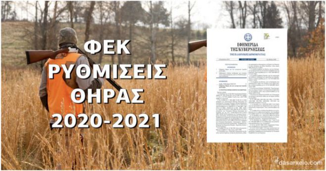 Η Ρυθμιστική για την νέα κυνηγετική περίοδο