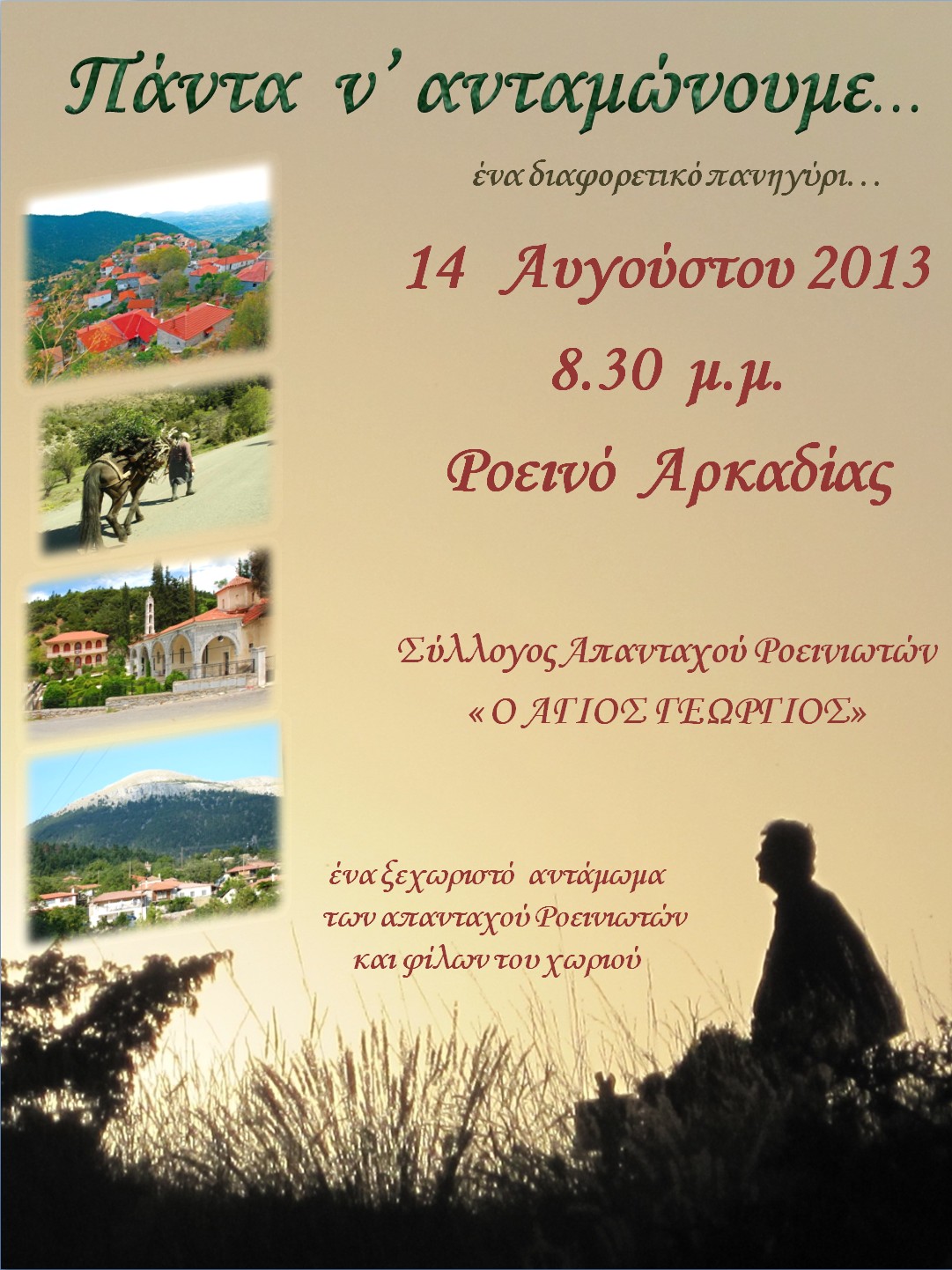 &Kappa;&alpha;&lambda;&omicron;&kappa;&alpha;&iota;&rho;&iota;&nu;έ&sigmaf; &epsilon;&kappa;&delta;&eta;&lambda;ώ&sigma;&epsilon;&iota;&sigmaf; &sigma;&tau;&omicron; &Rho;&omicron;&epsilon;&iota;&nu;ό