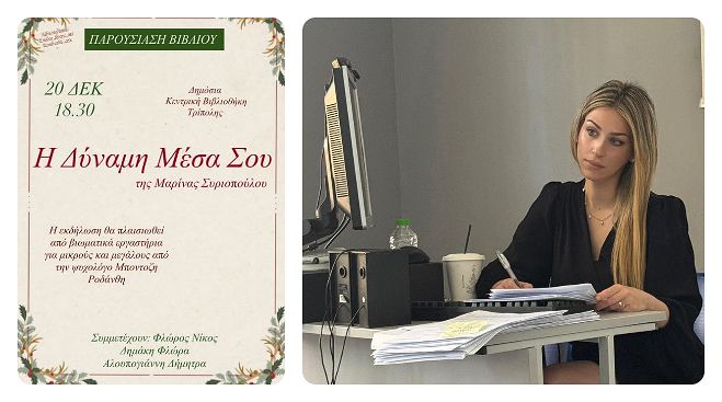 &laquo;&Eta; &Delta;ύ&nu;&alpha;&mu;&eta; &Mu;έ&sigma;&alpha; &Sigma;&omicron;&upsilon;&raquo; | &Pi;&alpha;&rho;&omicron;&upsilon;&sigma;ί&alpha;&sigma;&eta; &beta;&iota;&beta;&lambda;ί&omicron;&upsilon; &tau;&eta;&sigmaf; &Mu;&alpha;&rho;ί&nu;&alpha;&sigmaf; &Sigma;&upsilon;&rho;&iota;&omicron;&pi;&omicron;ύ&lambda;&omicron;&upsilon; &sigma;&tau;&eta;&nu; &Tau;&rho;ί&pi;&omicron;&lambda;&eta;