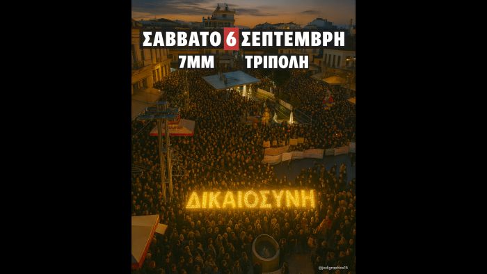 Συγκέντρωση για τα Τέμπη σήμερα στην Τρίπολη!