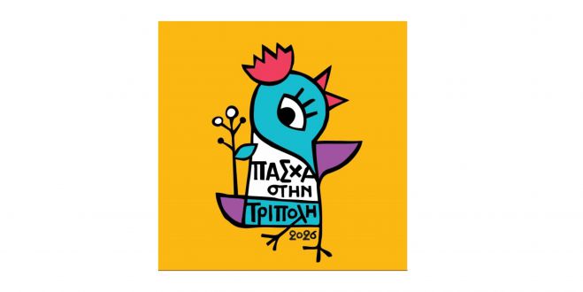 &Pi;ά&sigma;&chi;&alpha; &sigma;&tau;&eta;&nu; &Tau;&rho;ί&pi;&omicron;&lambda;&eta; 2026!