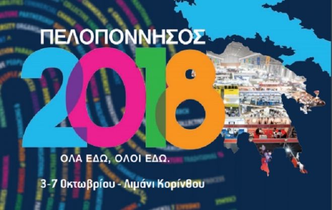Επιμελητήριο Αρκαδίας: &quot;Η έκθεση Πελοπόννησος 2018 δεν αποτελεί συνέχεια της έκθεσης Πελοπόννησος Expo&quot;