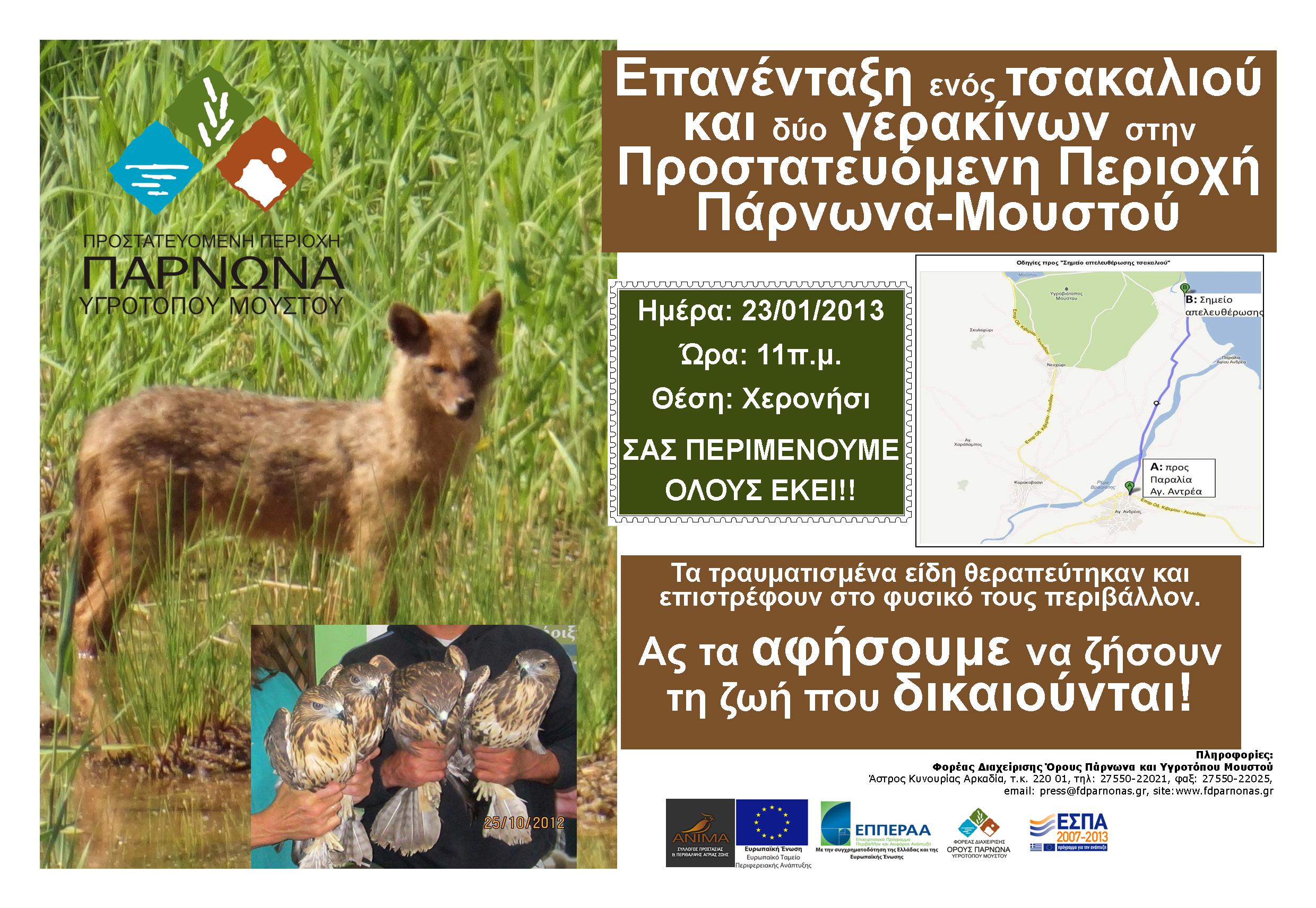 Έ&nu;&alpha; &nu;&epsilon;&alpha;&rho;ό &tau;&sigma;&alpha;&kappa;ά&lambda;&iota; &kappa;&alpha;&iota; &delta;ύ&omicron; &gamma;&epsilon;&rho;&alpha;&kappa;ί&nu;&epsilon;&sigmaf; &theta;&alpha; &alpha;&pi;&epsilon;&lambda;&epsilon;&upsilon;&theta;&epsilon;&rho;&omega;&theta;&omicron;ύ&nu; &sigma;&tau;&eta;&nu; &Pi;&rho;&omicron;&sigma;&tau;&alpha;&tau;&epsilon;&upsilon;ό&mu;&epsilon;&nu;&eta; &Pi;&epsilon;&rho;&iota;&omicron;&chi;ή &tau;&omicron;&upsilon; &Pi;ά&rho;&nu;&omega;&nu;&alpha;