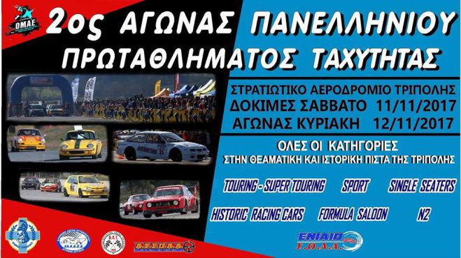 Οι προσωρινές συμμετοχές για τον αγώνα ταχύτητας στην Τρίπολη (ονόματα)