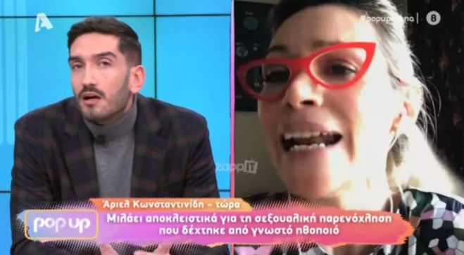 Ά&nu;&omicron;&iota;&xi;&epsilon; &omicron; &alpha;&sigma;&kappa;ό&sigmaf; &tau;&omicron;&upsilon; &Alpha;&iota;ό&lambda;&omicron;&upsilon;- Ά&rho;&iota;&epsilon;&lambda; &Kappa;&omega;&nu;&sigma;&tau;&alpha;&nu;&tau;&iota;&nu;ί&delta;&eta;: &laquo;&Delta;&epsilon;&chi;ό&mu;&omicron;&upsilon;&nu; &sigma;&epsilon;&xi;&omicron;&upsilon;&alpha;&lambda;&iota;&kappa;ή &kappa;&alpha;&kappa;&omicron;&pi;&omicron;ί&eta;&sigma;&eta; &pi;ά&nu;&omega; &sigma;&tau;&eta; &sigma;&kappa;&eta;&nu;ή&raquo; (vd)