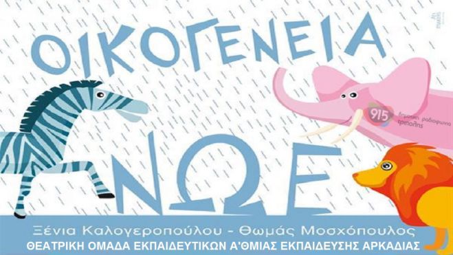 Θεατρική παράσταση από τους δάσκαλους της Αρκαδίας