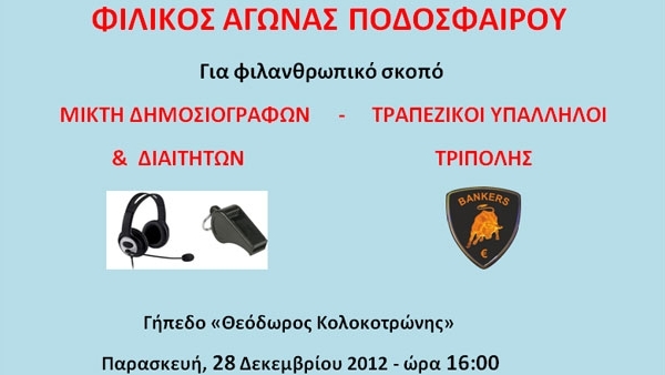 Δημοσιογράφοι, διαιτητές και τραπεζικοί παίζουν μπάλα για καλό σκοπό στην Τρίπολη!