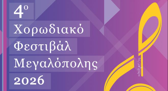 &Tau;&omicron; &Sigma;ά&beta;&beta;&alpha;&tau;&omicron; &tau;&omicron; 4&omicron; &Chi;&omicron;&rho;&omega;&delta;&iota;&alpha;&kappa;ό &Phi;&epsilon;&sigma;&tau;&iota;&beta;ά&lambda; &Mu;&epsilon;&gamma;&alpha;&lambda;ό&pi;&omicron;&lambda;&eta;&sigmaf;