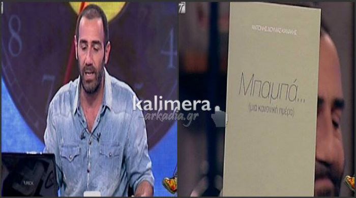 Η συγκίνηση του Αντώνη Κανάκη για το βιβλίο που έγραψε για τον πατέρα του … (vd)