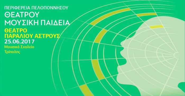 Συναυλία με δωρεάν είσοδο στο θέατρο του Παραλίου Άστρους!