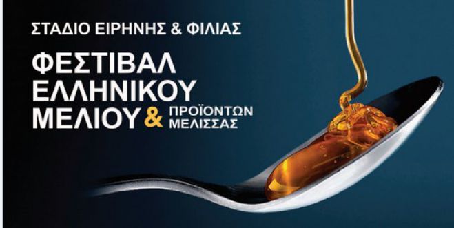 Ξεκίνησαν οι συμμετοχές από τη Γορτυνία για το Φεστιβάλ ελληνικού μελιού στο ΣΕΦ!