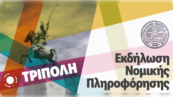 Τρίπολη | Εκδήλωση Νομικής Πληροφόρησης για εργαζομένους, ανέργους και συνταξιούχους