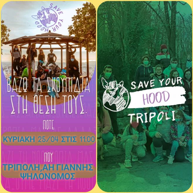 Save your Hood στο άλσος του Αϊ Γιάννη του Ψηλονόμου