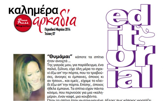 Ένα editorial του 2014 που παραμένει άκρως επίκαιρο!