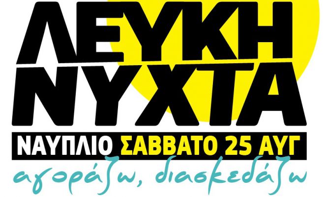 Λευκή Νύχτα το Σάββατο στο Ναύπλιο!