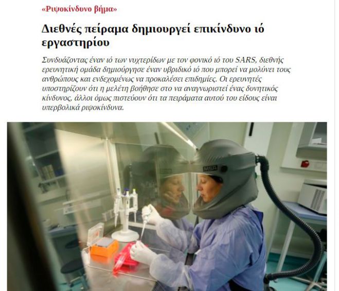 Μέσα από πείραμα ερευνητών δημιουργήθηκε ο κορωνοϊός; Δείτε τι αναφέρει &quot;ξεχασμένη&quot; είδηση πριν ... από πέντε χρόνια (2015)!