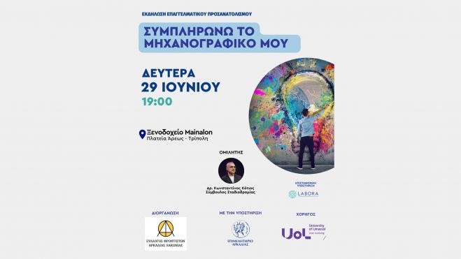 &Tau;&rho;ί&pi;&omicron;&lambda;&eta; | &Epsilon;&kappa;&delta;ή&lambda;&omega;&sigma;&eta; &epsilon;&pi;&alpha;&gamma;&gamma;&epsilon;&lambda;&mu;&alpha;&tau;&iota;&kappa;&omicron;ύ &pi;&rho;&omicron;&sigma;&alpha;&nu;&alpha;&tau;&omicron;&lambda;&iota;&sigma;&mu;&omicron;ύ &mu;&epsilon; &theta;έ&mu;&alpha; &laquo;&Sigma;&upsilon;&mu;&pi;&lambda;&eta;&rho;ώ&nu;&omega; &tau;&omicron; &Mu;&eta;&chi;&alpha;&nu;&omicron;&gamma;&rho;&alpha;&phi;&iota;&kappa;ό &mu;&omicron;&upsilon;&raquo;