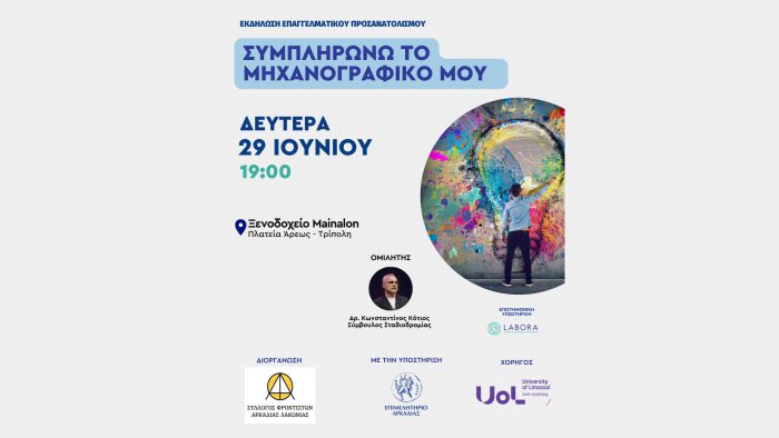 &Tau;&rho;ί&pi;&omicron;&lambda;&eta; | &Epsilon;&kappa;&delta;ή&lambda;&omega;&sigma;&eta; &epsilon;&pi;&alpha;&gamma;&gamma;&epsilon;&lambda;&mu;&alpha;&tau;&iota;&kappa;&omicron;ύ &pi;&rho;&omicron;&sigma;&alpha;&nu;&alpha;&tau;&omicron;&lambda;&iota;&sigma;&mu;&omicron;ύ &mu;&epsilon; &theta;έ&mu;&alpha; &laquo;&Sigma;&upsilon;&mu;&pi;&lambda;&eta;&rho;ώ&nu;&omega; &tau;&omicron; &Mu;&eta;&chi;&alpha;&nu;&omicron;&gamma;&rho;&alpha;&phi;&iota;&kappa;ό &mu;&omicron;&upsilon;&raquo;
