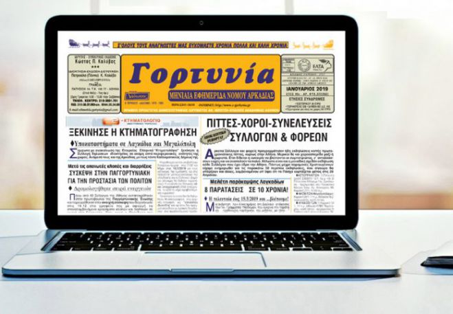 Κυκλοφόρησε η &quot;Γορτυνία&quot; του Ιανουαρίου!