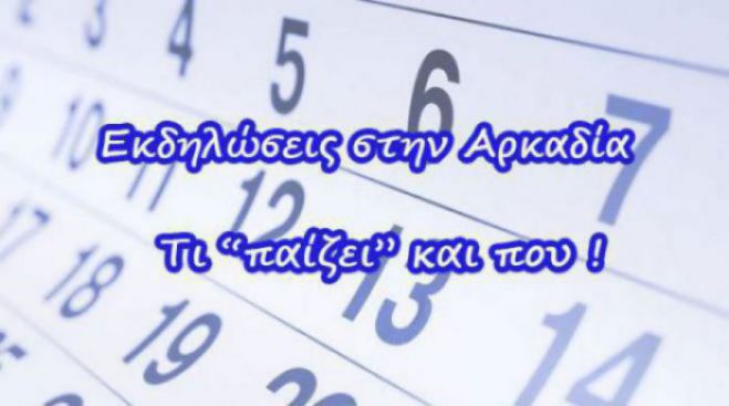 Σαββατοκύριακο: Όλες οι εκδηλώσεις στην Αρκαδία!