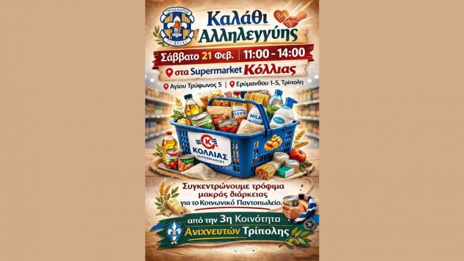 Καλάθι αλληλεγγύης από τους προσκόπους στην Τρίπολη