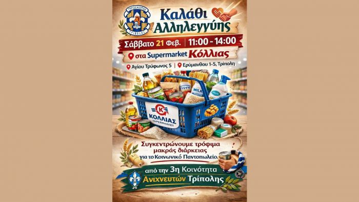 &Kappa;&alpha;&lambda;ά&theta;&iota; &alpha;&lambda;&lambda;&eta;&lambda;&epsilon;&gamma;&gamma;ύ&eta;&sigmaf; &alpha;&pi;ό &tau;&omicron;&upsilon;&sigmaf; &pi;&rho;&omicron;&sigma;&kappa;ό&pi;&omicron;&upsilon;&sigmaf; &sigma;&tau;&eta;&nu; &Tau;&rho;ί&pi;&omicron;&lambda;&eta;