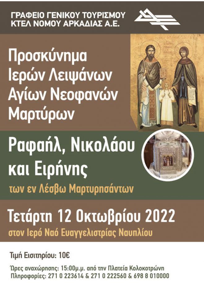&Mu;&epsilon; &tau;&eta;&nu; Arcadian Tours &gamma;&iota;&alpha; &pi;&rho;&omicron;&sigma;&kappa;ύ&nu;&eta;&mu;&alpha; &Iota;&epsilon;&rho;ώ&nu; &Lambda;&epsilon;&iota;&psi;ά&nu;&omega;&nu; &sigma;&tau;&omicron; &Nu;&alpha;ύ&pi;&lambda;&iota;&omicron;