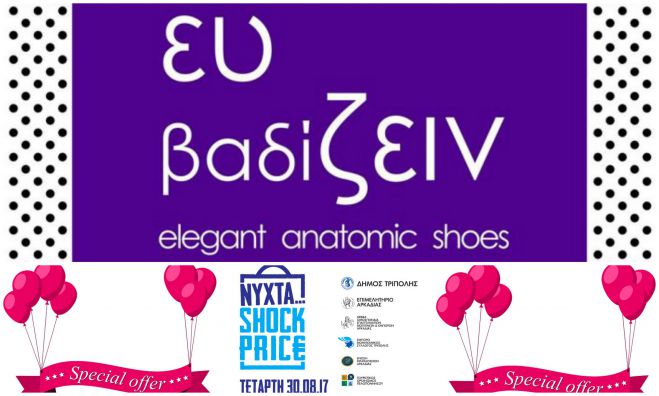 Έ&xi;&upsilon;&pi;&nu;&epsilon;&sigmaf; &alpha;&gamma;&omicron;&rho;έ&sigmaf; &alpha;&pi;ό 20&euro; &tau;&eta;&nu; &nu;ύ&chi;&tau;&alpha;&hellip; Shock Price &sigma;&tau;&omicron; &laquo;&Epsilon;&upsilon; &Beta;&alpha;&delta;ί&zeta;&epsilon;&iota;&nu;&raquo;!