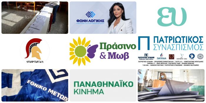 Εθνικές εκλογές Ιουνίου στην Αρκαδία | Τα 8 «νέα» κόμματα και οι υποψήφιοι βουλευτές τους!