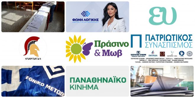 Εθνικές εκλογές Ιουνίου στην Αρκαδία | Τα 8 «νέα» κόμματα και οι υποψήφιοι βουλευτές τους!