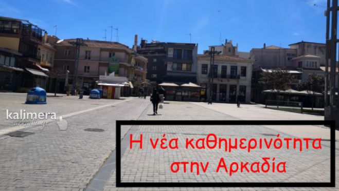 Λιανεμπόριο στην Αρκαδία | Πως θα λειτουργήσει από την Δευτέρα!