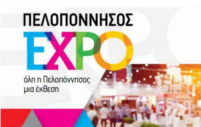 &quot;Πελοπόννησος Expo&quot; το Νοέμβριο στην Τρίπολη!