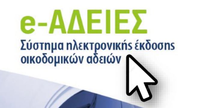 Τρίπολη | Εκδήλωση για τις e-Άδειες!