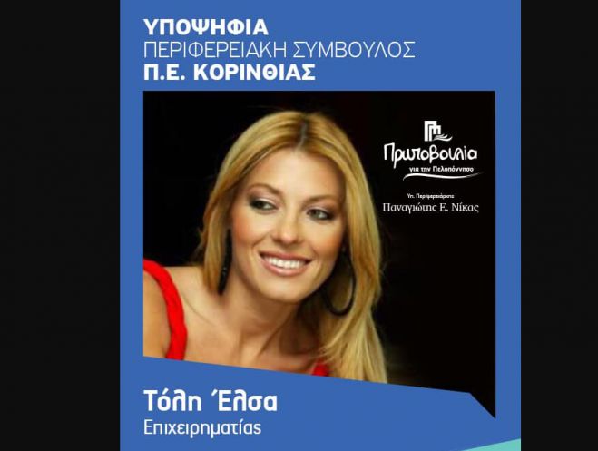 Περιφερειακές εκλογές Πελοποννήσου 2019 | Η Έλσα Τόλη στο ψηφοδέλτιο του Παναγιώτη Νίκα!