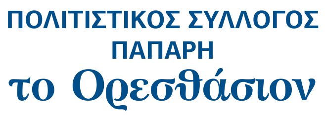 Απόκριες στο χωριό Πάπαρι!