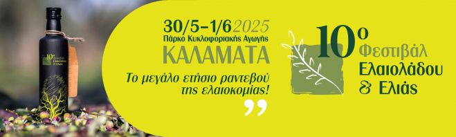Δήμος Γορτυνίας | Στο 10ο Φεστιβάλ ελαιολάδου και ελιάς, στην Καλαμάτα