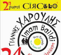 &Chi;&alpha;&rho;&omicron;ύ&lambda;&eta;&sigmaf; &kappa;&alpha;&iota; Imam Baildi &tau;&rho;&alpha;&gamma;&omicron;&upsilon;&delta;&omicron;ύ&nu; &sigma;&tau;&eta;&nu; &pi;&alpha;&rho;&alpha;&lambda;ί&alpha; &tau;&eta;&sigmaf; &Kappa;&alpha;&rho;&alpha;&theta;ώ&nu;&alpha;&sigmaf;!