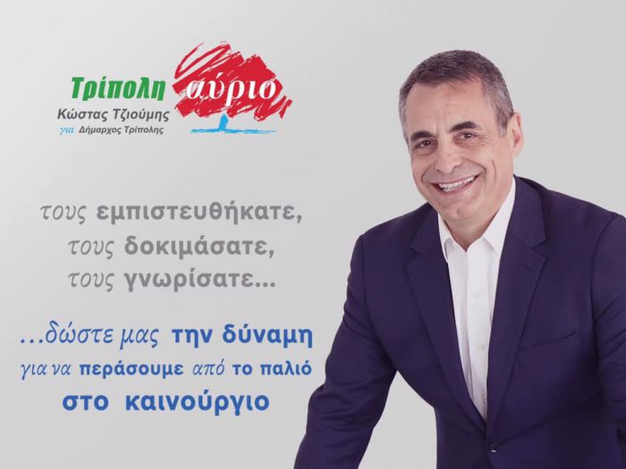 Δημοτικές εκλογές Τρίπολης 2019 | Το νέο δίλημμα Τζιούμη στους δημότες για "να περάσουμε από το παλιό στο καινούργιο"!