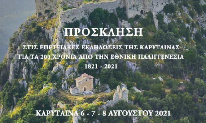 Εκδηλώσεις στην Καρύταινα_2021 | Η ιστορία του 1821 μέσα από δύο Κάστρα